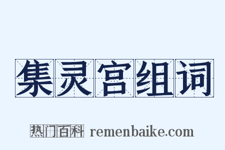 集灵宫组词是什么意思的图片